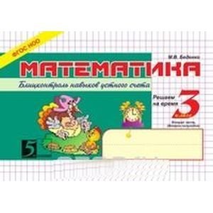 5 за знания Математика.3кл,2ч.Блицконтроль навыков устного счета (ФГОС НОО)