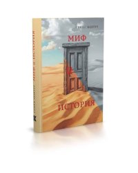 Миф и история