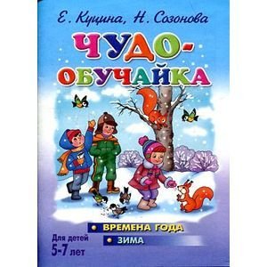 Чудо-обучайки Времена года.Зима.5-7 лет