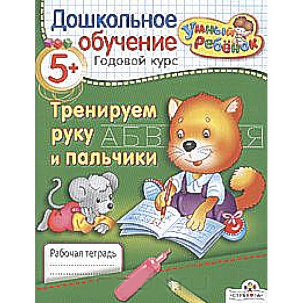Умный ребенок Тренируем руку и пальчики