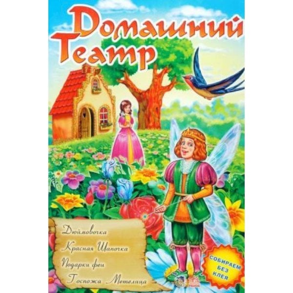 Дюймовочка.Красная Шапочка.Подарки феи.Госпожа Метелица