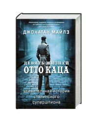 Девять жизней Отто Каца.Удивительная история сталинского супершпиона