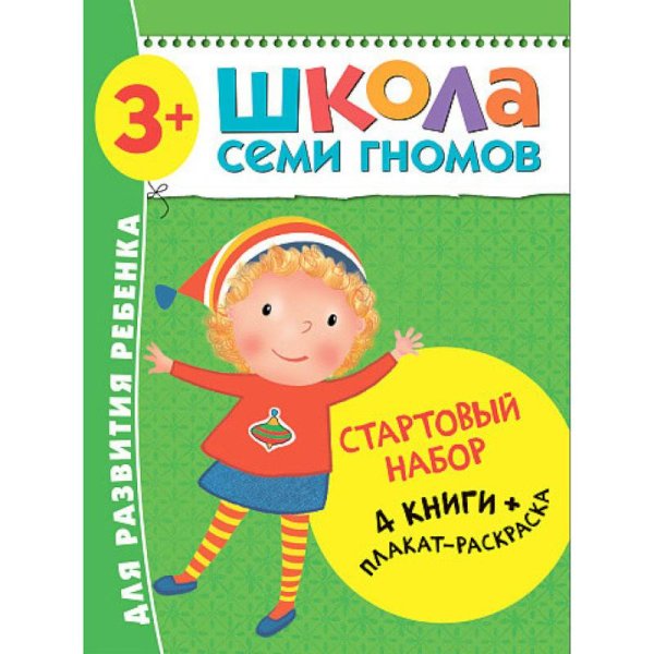 Школа семи гномов. Стартовый набор Стартовый набор.3-4 г. (4 книги + плакат-раскраска)