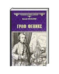 Граф Феникс.Калиостро