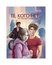 Те,кого нет..не смотри им в глаза