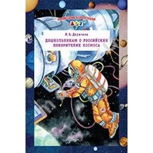 Информационно-деловое оснащение ДОУ Дошкольникам о российских покорителях космоса