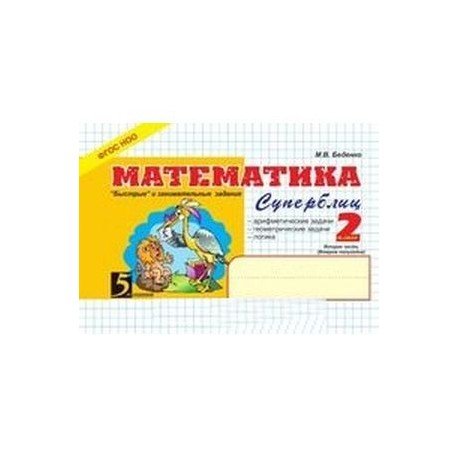 Математика.2кл,2ч.Суперблиц (ФГОС НОО)