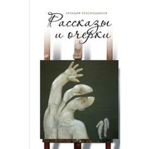 Рассказы о русском Израиле
