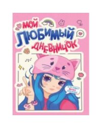 Мой любимый дневничок (м/о)
