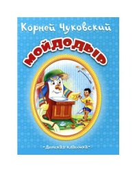 Мойдодыр
