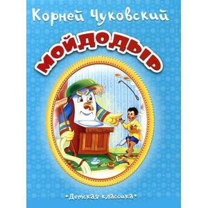 Мойдодыр