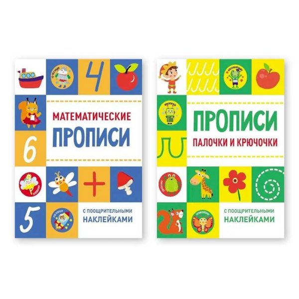 Математические прописи + Палочки и крючочки