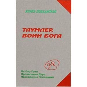 Таумлер,воин Бога.Выбор пути.Проявление Дара.Нахождение половинки