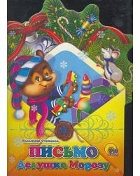 Письмо Дедушке Морозу