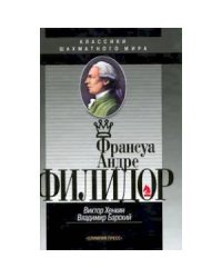 Филидор Франсуа Андре