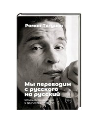 Мы переводим с русского на русский.Стихи,публицистика и другие произведения +с/о