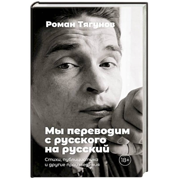 Мы переводим с русского на русский.Стихи,публицистика и другие произведения +с/о
