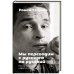 Мы переводим с русского на русский.Стихи,публицистика и другие произведения +с/о