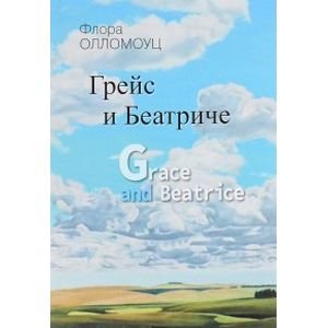 Грейс и Беатриче