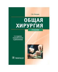 Общая хирургия (4-е изд.)