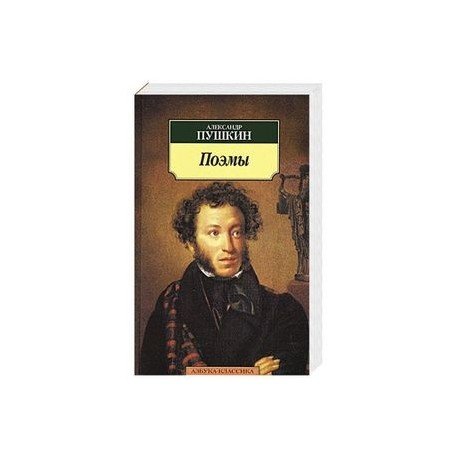 Поэмы.Пушкин А.