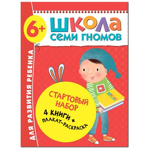 Стартовый набор.6-7 г. (4 книги + плакат-раскраска)
