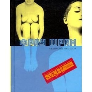 Высокое чтиво Фрау Шрам