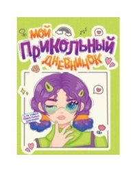 Мой прикольный дневничок (м/о)
