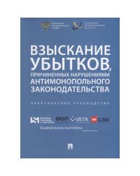 Взыскивание убытков,причиненых наруш.антимонополь.законодательства