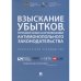 Взыскивание убытков,причиненых наруш.антимонополь.законодательства