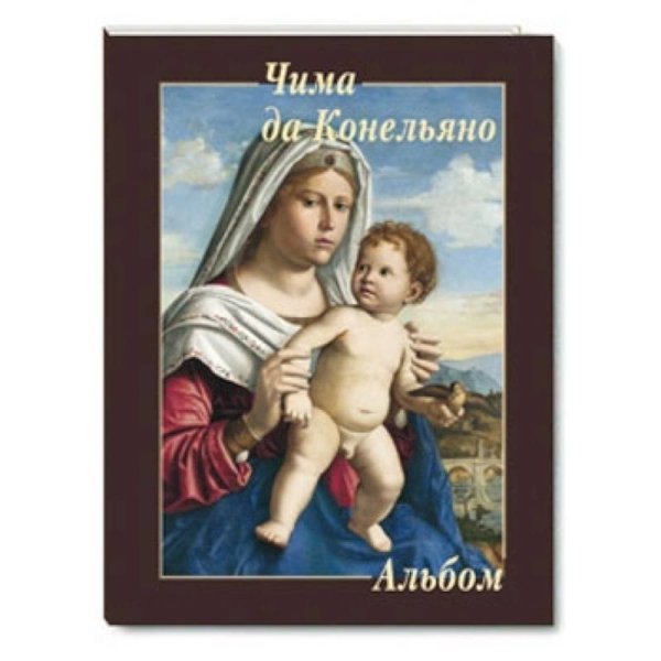 Альбом Чима да Конельяно