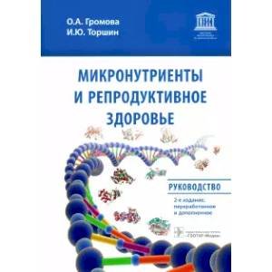 Микронутриенты и репродуктивное здоровье:руководство