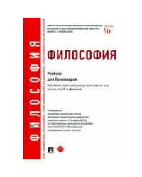 Философия.Учебник для бакалавров