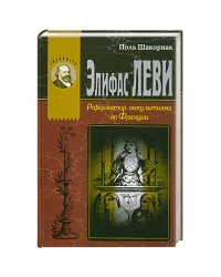 Элифас Леви.Реформатор оккультизма во Франции