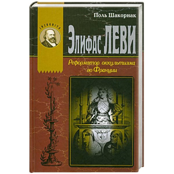 Элифас Леви.Реформатор оккультизма во Франции
