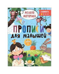 Прописи.Сложность 1.Мелкая моторика