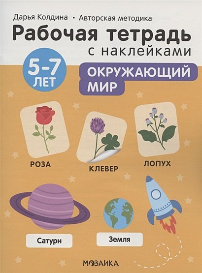 <> Окружающий мир 5-7 лет.Авторская методика