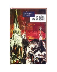 На войне как на войне