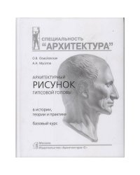 Архитектурный рисунок гипсовой головы.В истории,теории и практике.Базовый курс