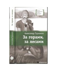 За горами,за лесами