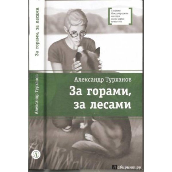 За горами,за лесами