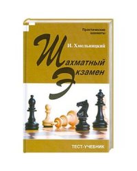Шахматный экзамен.Тест-учебник