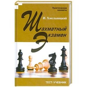 Практические шахматы Шахматный экзамен.Тест-учебник