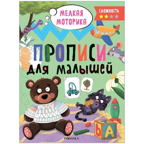 Прописи.Сложность 2.Мелкая моторика