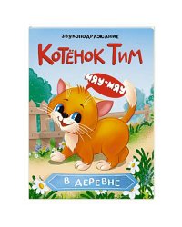 Котенок Тим в деревне.Звукоподражание