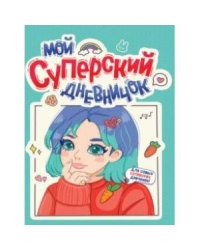 Мой суперский дневничок (м/о)