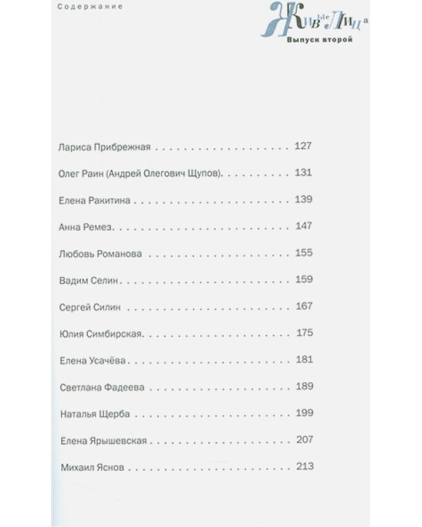 Живые лица.Вып.2.Навигатор по современной отечественной детской литературе (12+)