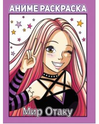 Мир Отаку