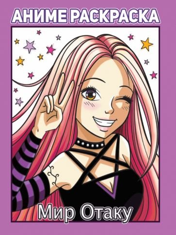 Аниме-раскраска Мир Отаку