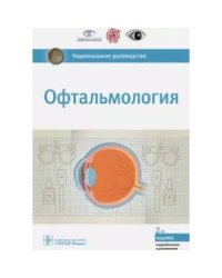 Офтальмология.Национальное руководство
